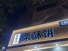 -栗酥饼(南长街店)