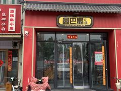 -鑫巴蜀小镇 · 水煮鱼专研店(玉桥店)