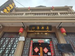 -长兴菜馆(高桥店)