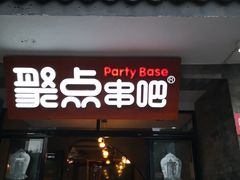 门面-聚点串吧·北京烧烤(赵登禹路店)