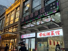 -谭姐湘菜馆(浦东大道店)