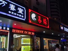 门面-江西菜赣南伍姑娘