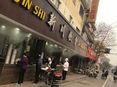 -新川饮食(新川小区店)