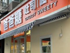 -爸爸糖吐司面包(南京鼓楼龙江店)