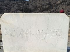 -遥桥古堡