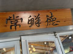 -常鲜德乐购迎桂馒头店(麻巷公寓店)