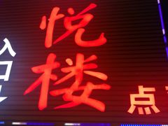 门面-鑫悦楼煎蟹·16年海鲜大排档