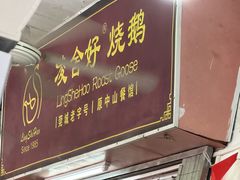 -凌舍好烧鹅(中山路店)