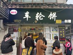 -台湾味正点车轮饼可丽饼(南禅寺店)