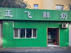 -正飞鲜奶(南湖一期店)