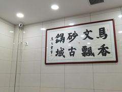 -清真·马文砂锅大全(麦苋街店)