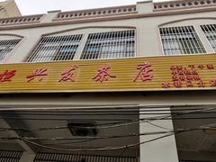 -恒兴发茶店(水巷口店)