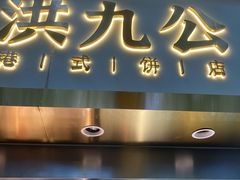 -洪九公(田子坊店)