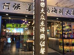 -鑫阿强海鲜大排档·老厦门特色菜(中山路店)