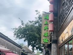 -涌上外婆桥(南塘店)