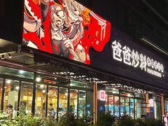 -爸爸炒料牛排老火锅(建设路旗舰店)