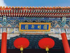 -珠海圆明新园