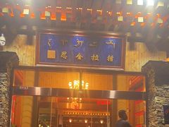 -思金拉措·西藏饮食文化体验中心(仙足岛店)