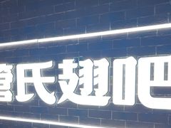 -管氏翅吧(望京东店)