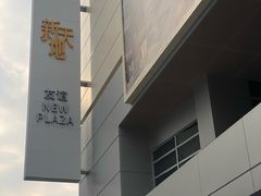 -友谊新天地广场(金街店)