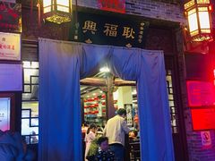 门面-耿福兴(凤凰美食街店)