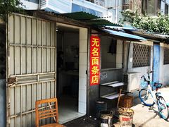 门面-无名面条店(路子铺小区店)