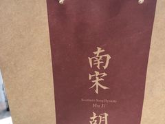 -南宋胡记(杭州体育场路店)