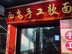 -西安手工软面(浦东南路店)