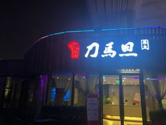 -刀马旦养生中心(时代店)