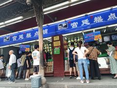 门面-宫廷糕点铺