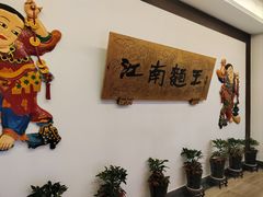 -奎元馆.百年奎元.非遗传承(西湖边的解放路店)