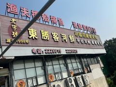 -东胜客河鲜店·西江河鲜·老字號渔家菜