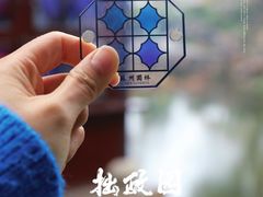 -拙政园