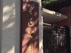 -鲁迅公园