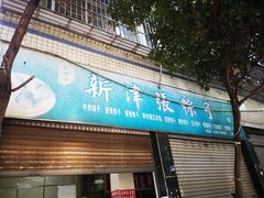 门面-新津张粽子