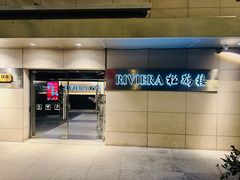 -RIVIERA 松鹤楼(外滩店)