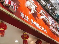门面-章云板鸭(总店)