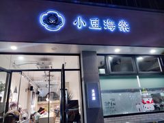 门面-小豆海棠(嘉兴路店)
