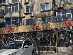 -掌上鲜(南顺城街店)