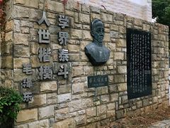 -上海蔡元培故居陈列馆