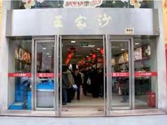 门面-王家沙点心店(南京西路总店)
