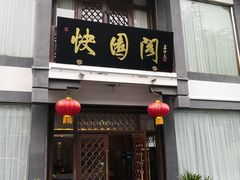 门面-绍兴饭店知遇楼(环山路店)