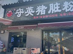 -守英猪脏粉(仓桥街店)