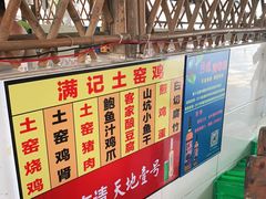 -满記土窑烧鷄波浪山莊