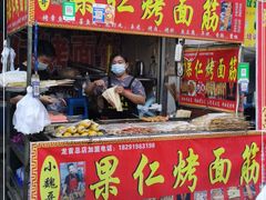 门面-小魏哥果仁烤面筋
