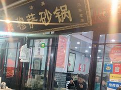 门面-清真·穆萨砂锅(大皮院店)