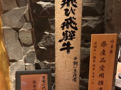 -飞驒牛 烤肉 马食一代(銀座店)