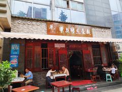 门面-华兴街煎蛋面(总店)