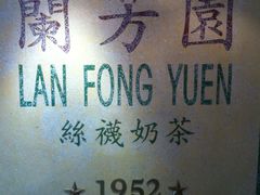 -兰芳园(上环店)