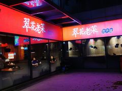 -翠花老菜饺子馆(七宝店)